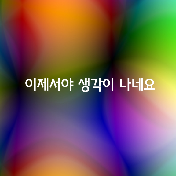 이제서야 생각이 나네요