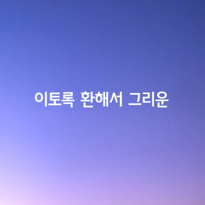 이토록 환해서 그리운