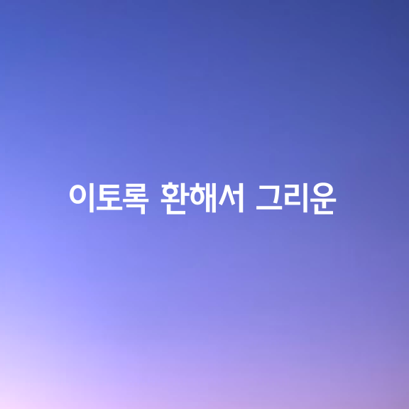 이토록 환해서 그리운