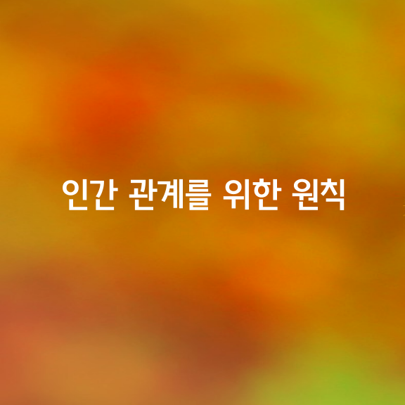 인간 관계를 위한 10가지 원칙