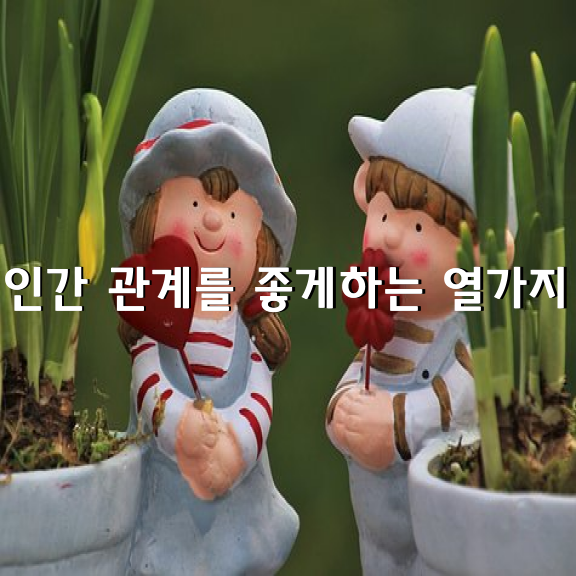 인간 관계를 좋게하는 열가지 十心