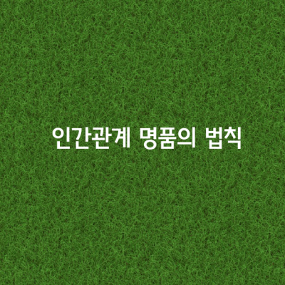 인간관계 명품의 법칙