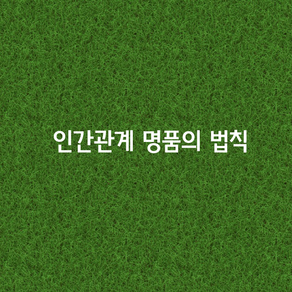 인간관계 명품의 법칙