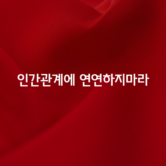 인간관계에 연연하지마라