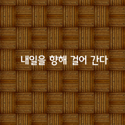 인생 길