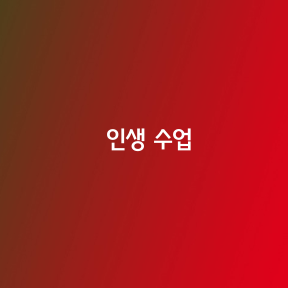 인생 수업