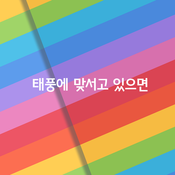 인생 태풍