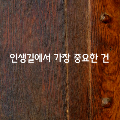 인생길을 가다보면 태풍처럼 미친 듯이 요동칠 때가 있고 삶의 먹구름이 가슴까지 차 깊은 어둠에 빠질 때도 있다.