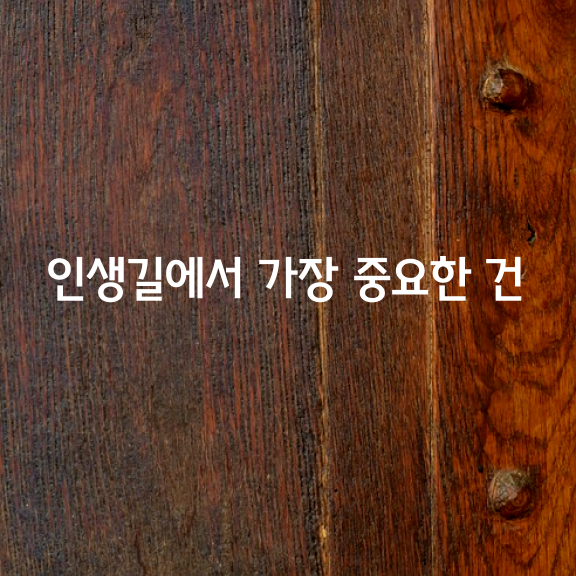 인생길을 가다보면 태풍처럼 미친 듯이 요동칠 때가 있고 삶의 먹구름이 가슴까지 차 깊은 어둠에 빠질 때도 있다.