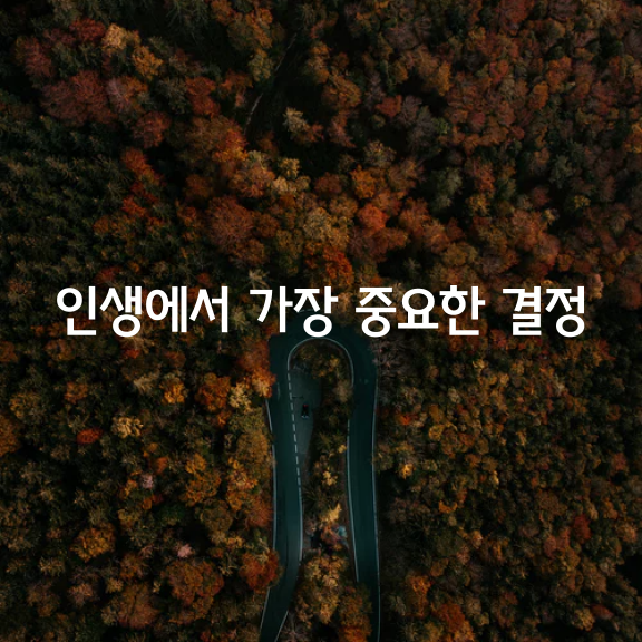 인생에서 가장 중요한 결정