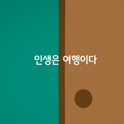 인생은 한걸음 한걸음 음미하는 여행이다