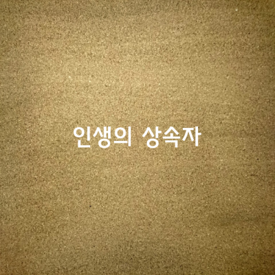 인생의 상속자 / 짐스토벌