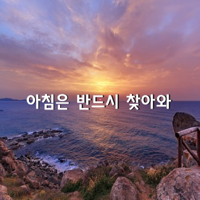 “인생이란 늘 지금부터야.