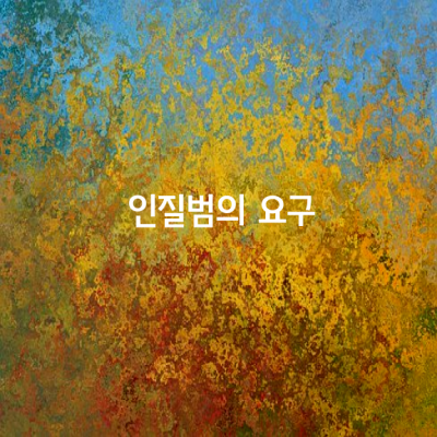 인질범의 요구