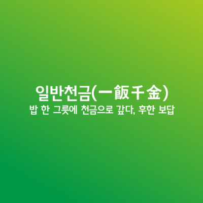 일반천금ㅣ一飯千金