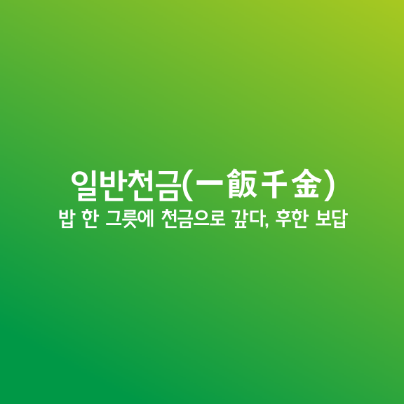 일반천금ㅣ一飯千金