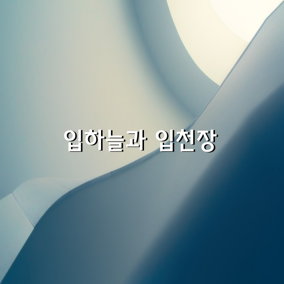 입하늘과 입천장 /최연수