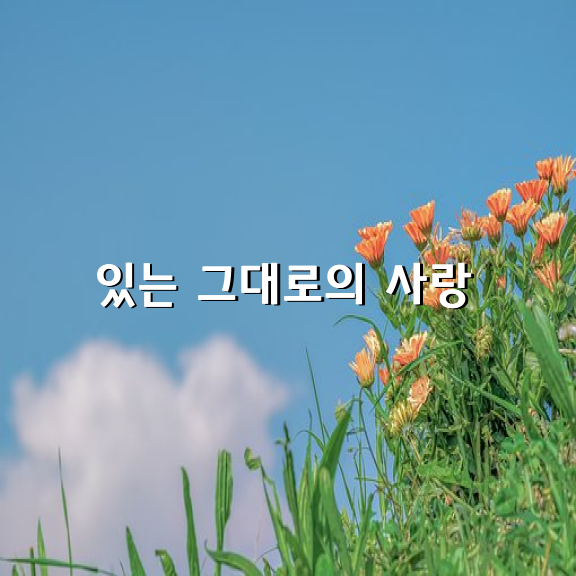 있는 그대로의 사랑을 원합니다.