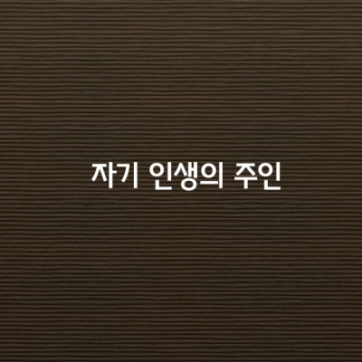 자기 인생의 주인