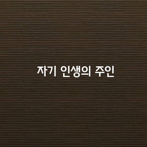 자기 인생의 주인