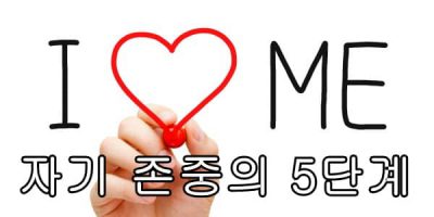 자기 존중의 5단계 