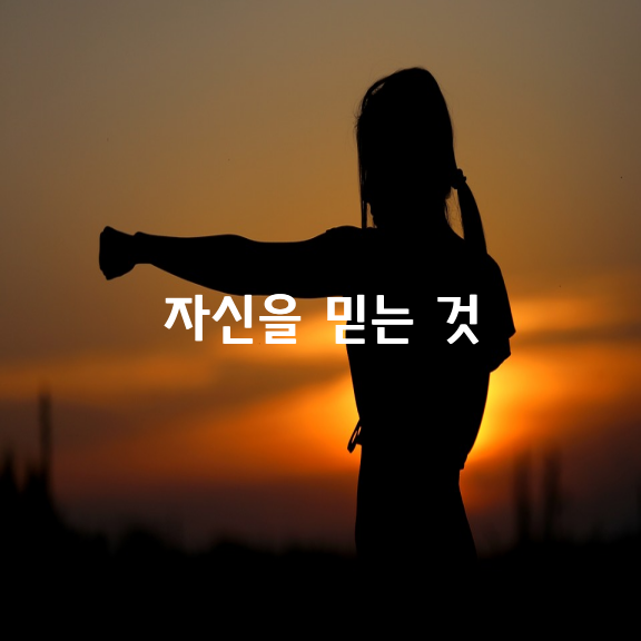 자신을 믿는 것