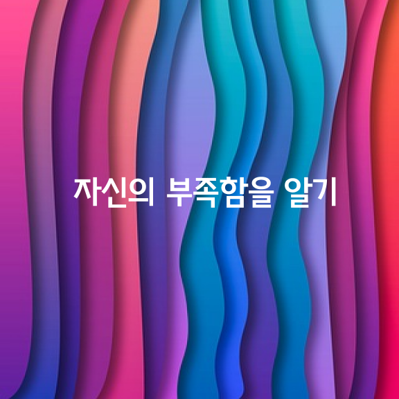 자신의 부족함 알기