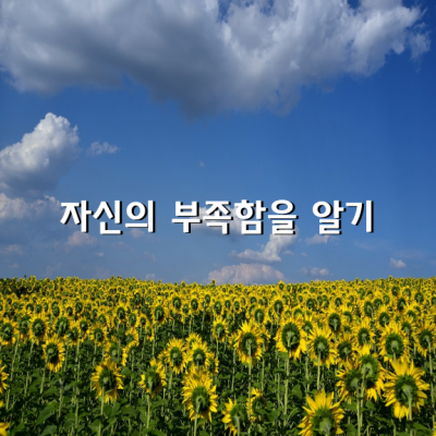 자신의 부족함을 알기