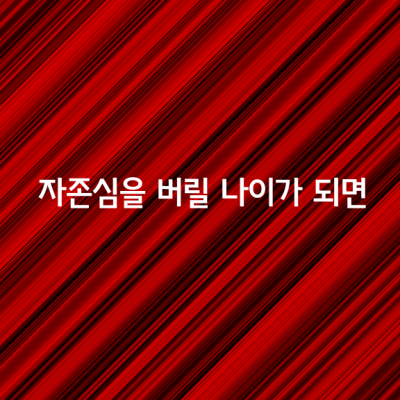 자존심