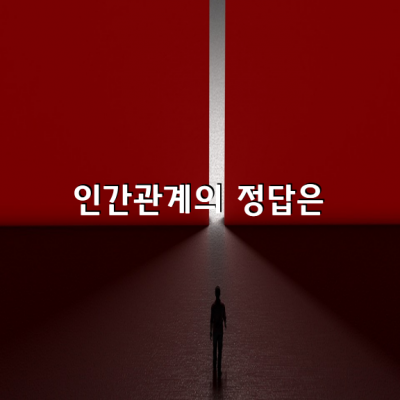 잘 꾸민 말로, 그럴싸한 행동으로 사람을 만나지 마라.