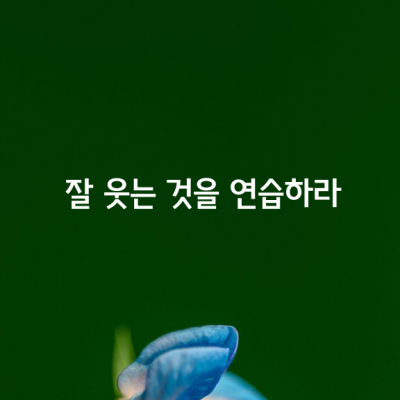 잘 웃는 것을