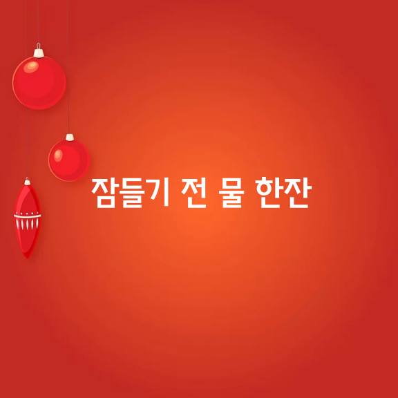 잠들기 전 물 한잔 꼭 마셔야 하는 이유