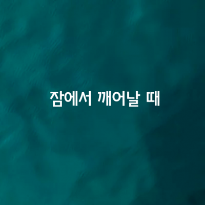 잠에서 깨어날 때