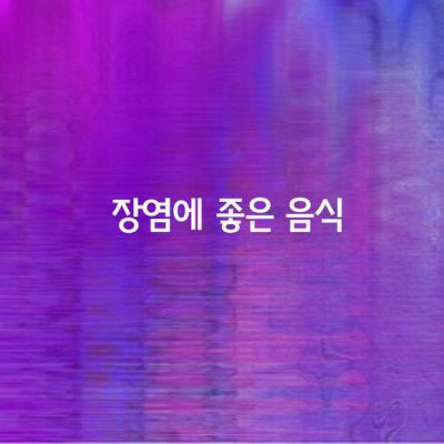 장염에 좋은 음식