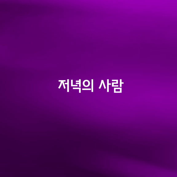 저녁의 사람