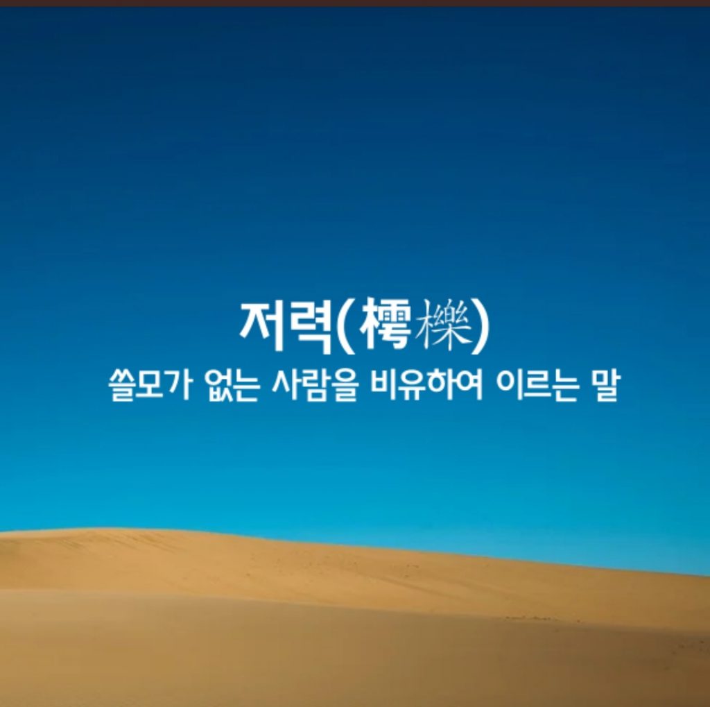 저력ㅣ樗櫟