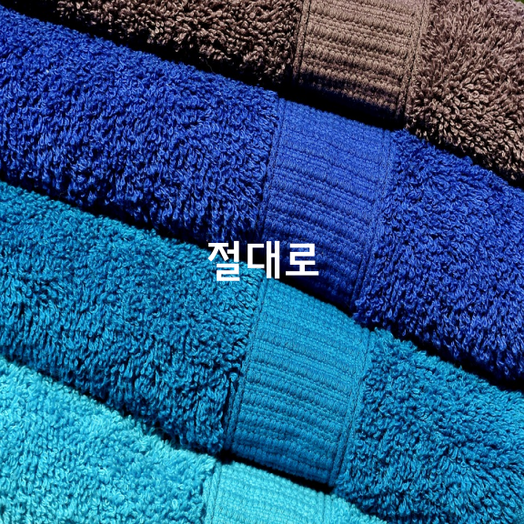 절대로