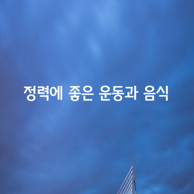 정력에 좋은 운동과 음식