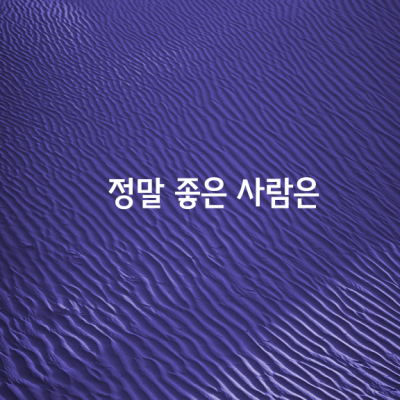 정말 좋은 사람은