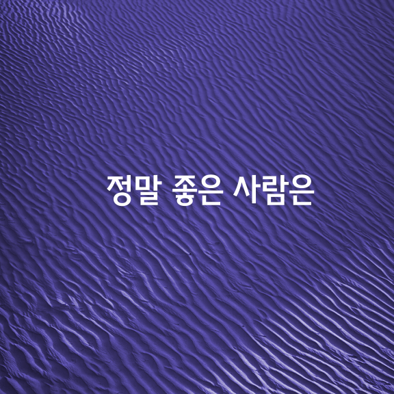 정말 좋은 사람은