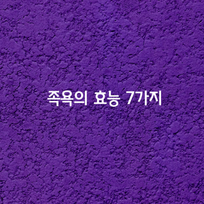 족욕의 효능 7가지