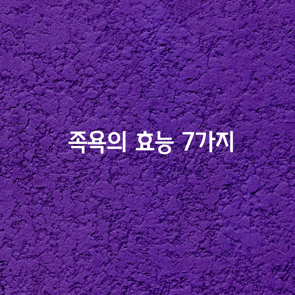 족욕의 효능 7가지