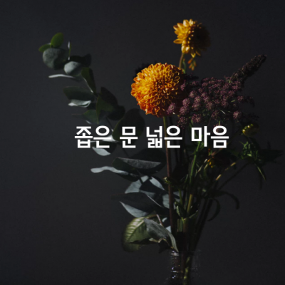 좁은 문 넓은 마음