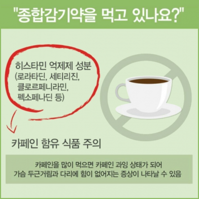 종합감기약을 먹고 있나요?