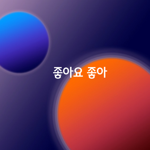 좋아요 좋아