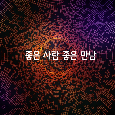 좋은 사람 좋은 만남