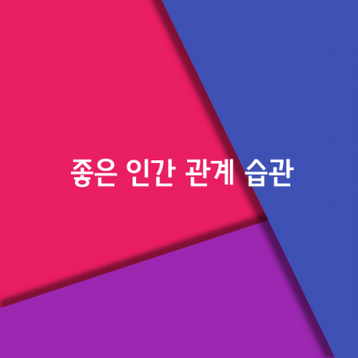 좋은 인간 관계를 맺는 7가지 습관