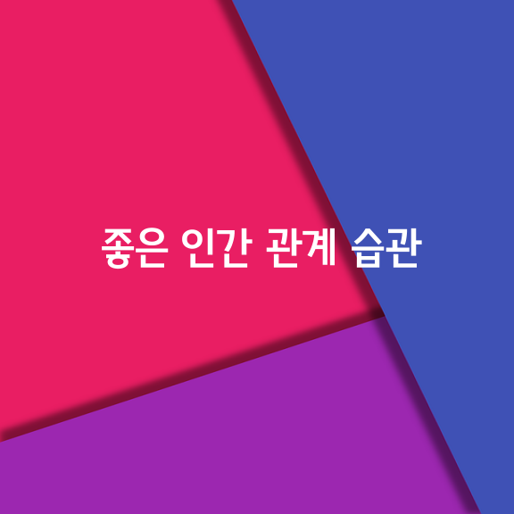 좋은 인간 관계를 맺는 7가지 습관