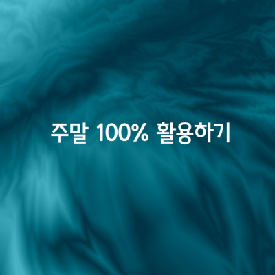 주말 100% 활용하기