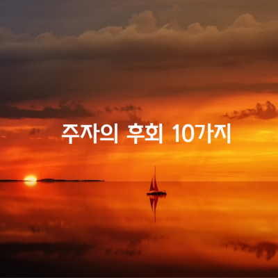 주자의 후회 10가지